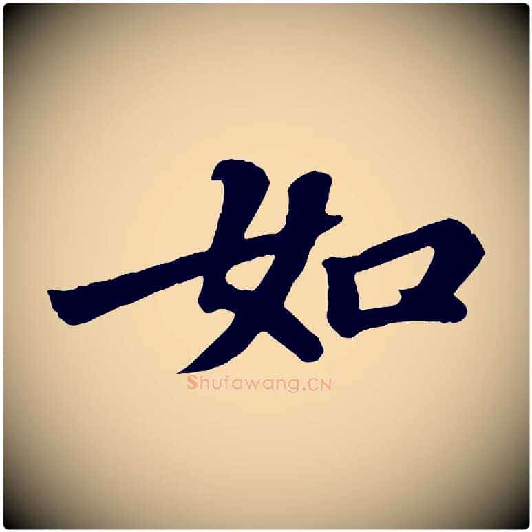 如毛笔行书写法,摘自宋代苏轼赤壁赋