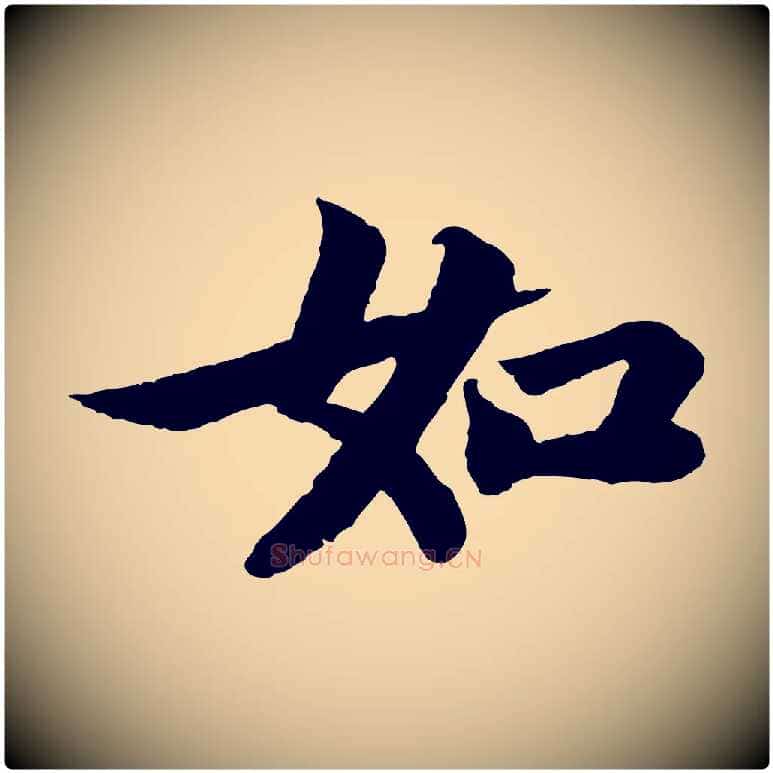 如毛笔行书写法,摘自宋代苏轼赤壁赋