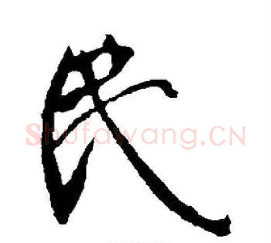 民字李世民毛笔行书书法写法,摘自李世民毛笔行书书法作品