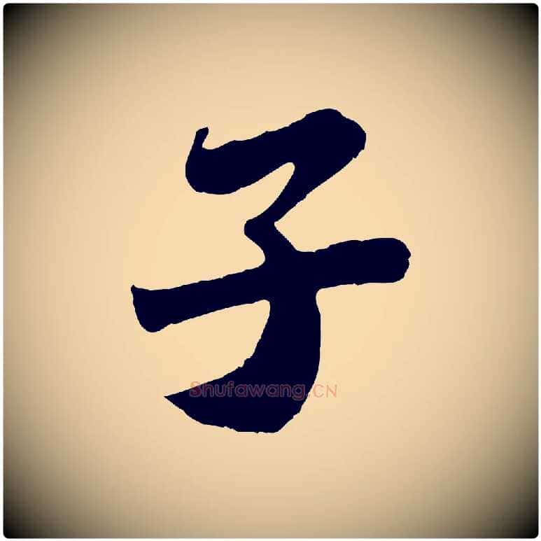 子毛笔行书写法,摘自宋代苏轼赤壁赋
