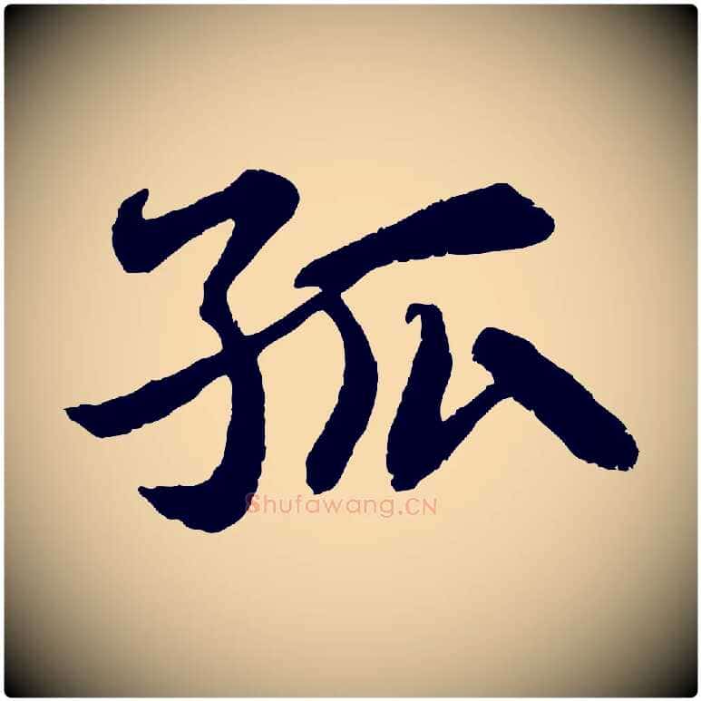 孤毛笔行书写法,摘自宋代苏轼赤壁赋