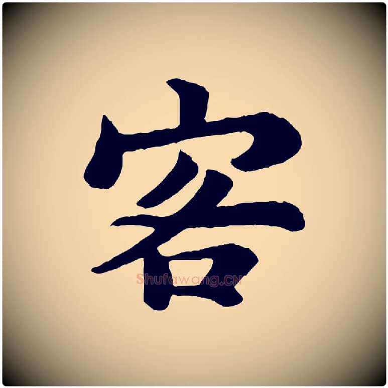 客毛笔行书写法,摘自宋代苏轼赤壁赋