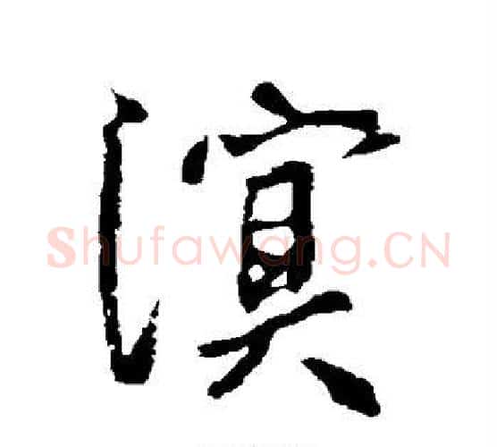 溟字李世民毛笔行书书法写法,摘自李世民毛笔行书书法作品