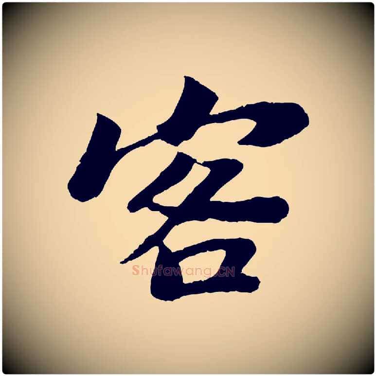 客毛笔行书写法,摘自宋代苏轼赤壁赋