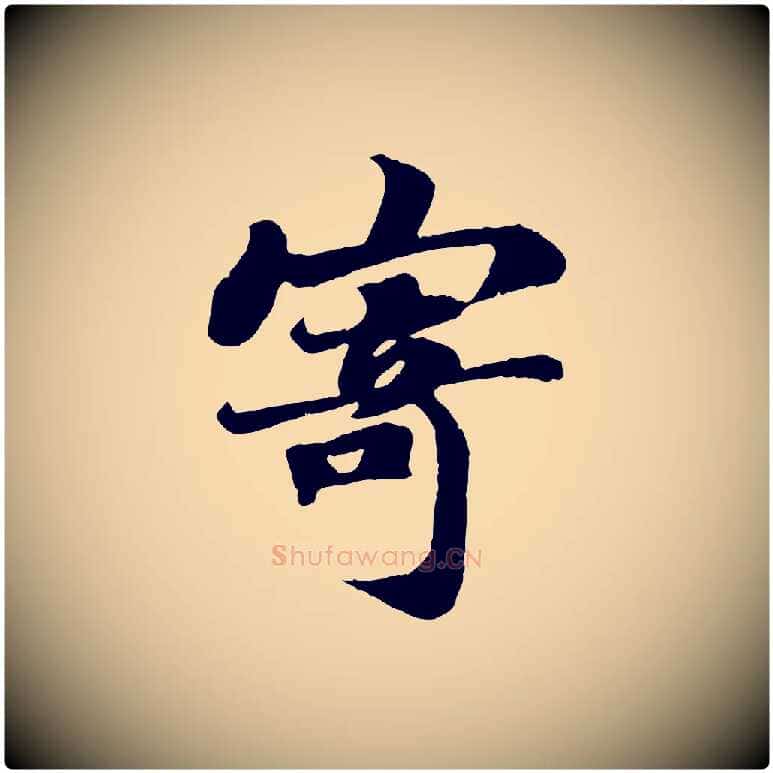 寄毛笔行书写法,摘自宋代苏轼赤壁赋