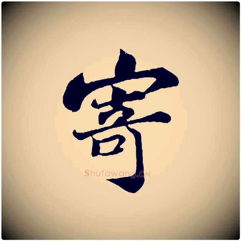 寄毛笔行书写法,摘自宋代苏轼赤壁赋