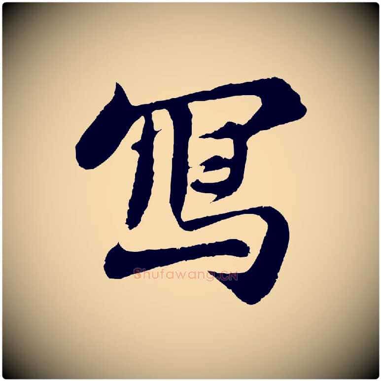 寫毛笔行书写法,摘自宋代苏轼赤壁赋