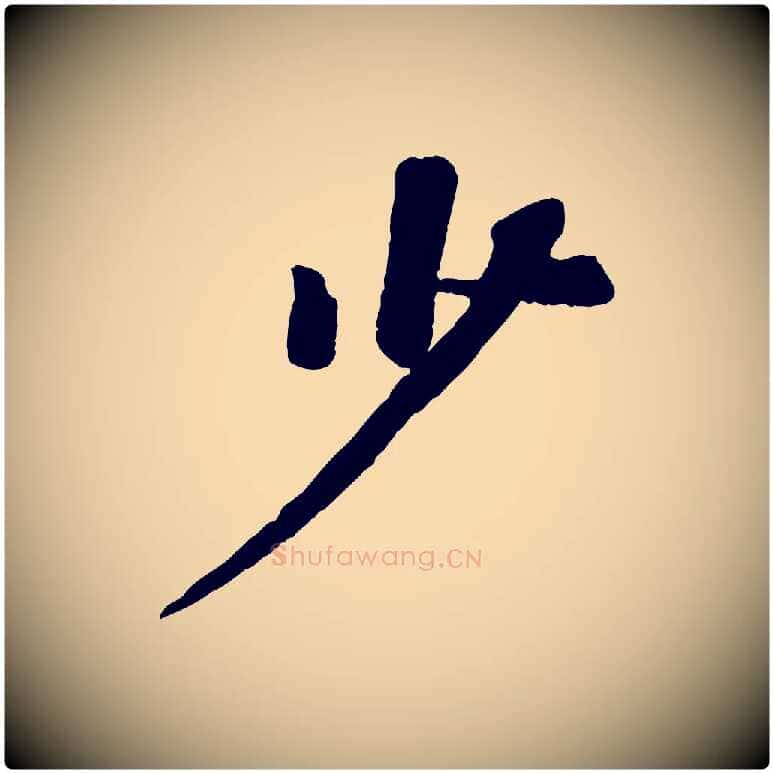 少毛笔行书写法,摘自宋代苏轼赤壁赋