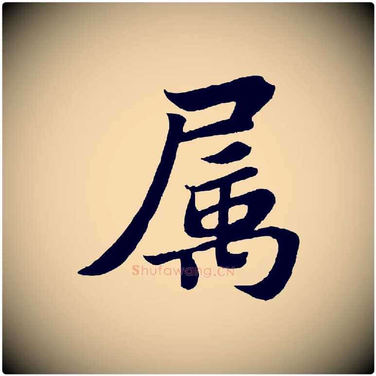 屬毛笔行书写法,摘自宋代苏轼赤壁赋