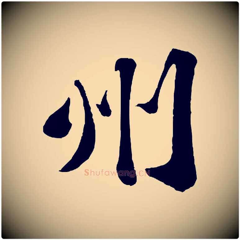 州毛笔行书写法,摘自宋代苏轼赤壁赋
