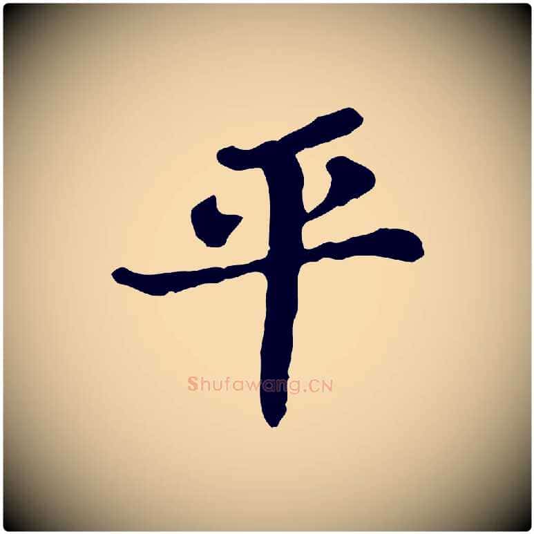 平毛笔行书写法,摘自宋代苏轼赤壁赋