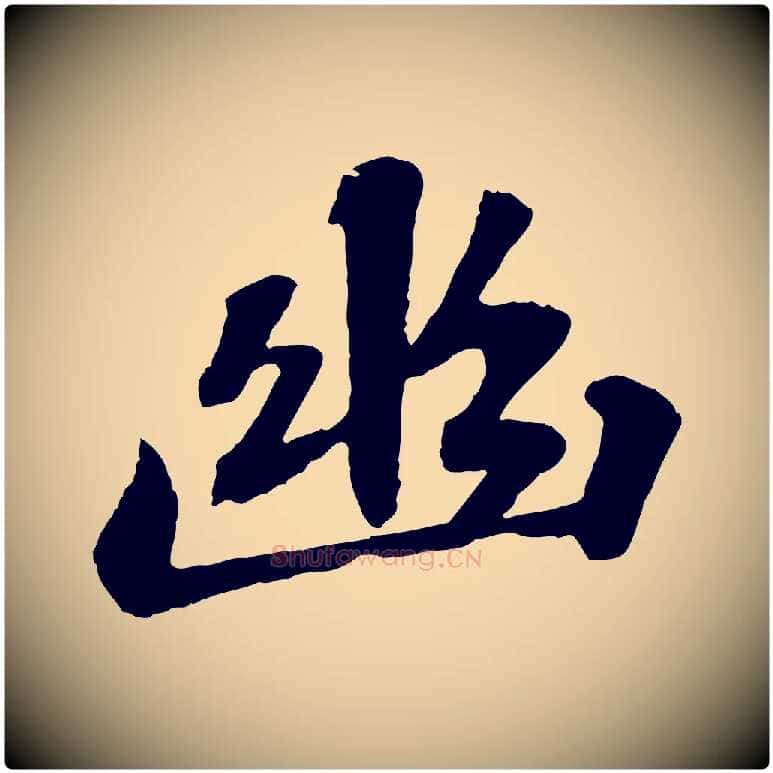 幽毛笔行书写法,摘自宋代苏轼赤壁赋