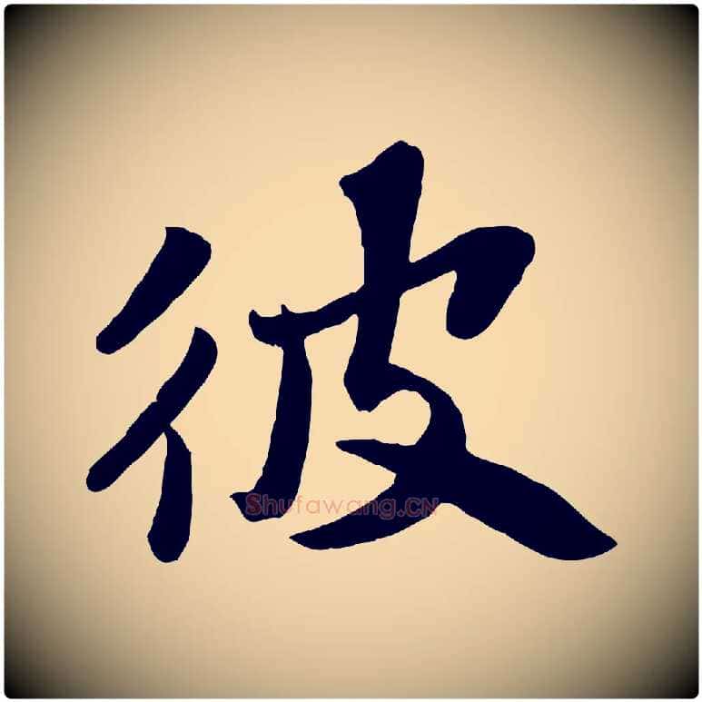 彼毛笔行书写法,摘自宋代苏轼赤壁赋
