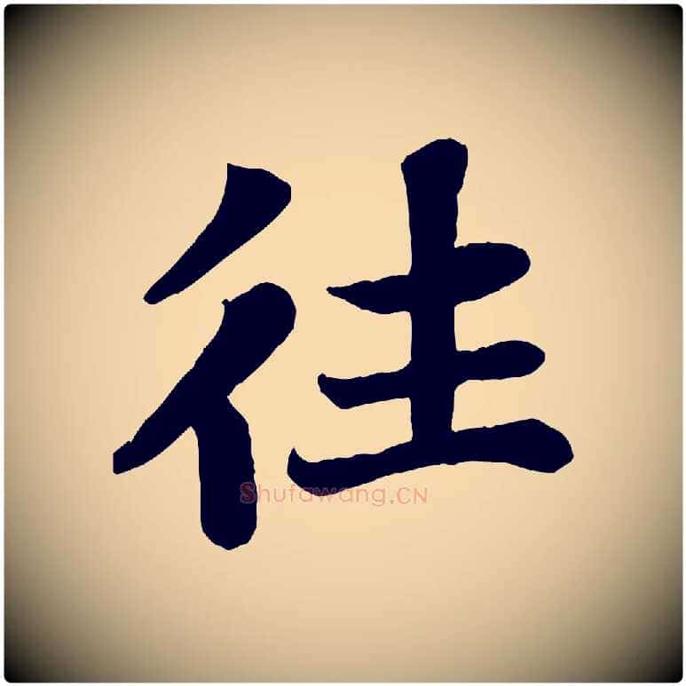往毛笔行书写法,摘自宋代苏轼赤壁赋
