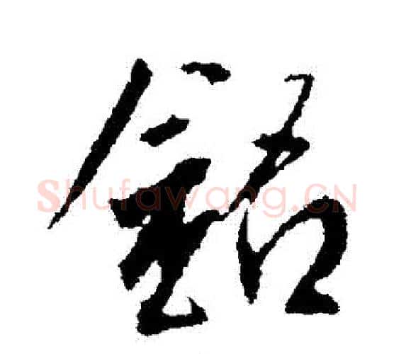 銘字李世民毛笔行书书法写法,摘自李世民毛笔行书书法作品
