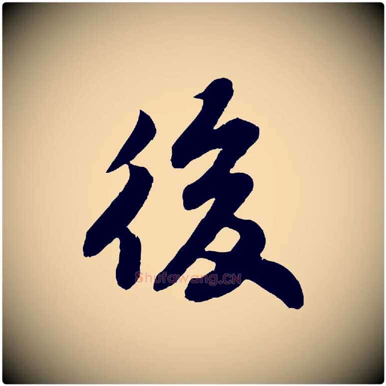 後毛笔行书写法,摘自宋代苏轼赤壁赋