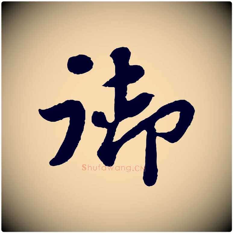 御毛笔行书写法,摘自宋代苏轼赤壁赋
