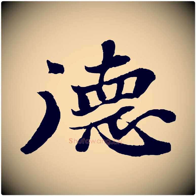 德毛笔行书写法,摘自宋代苏轼赤壁赋