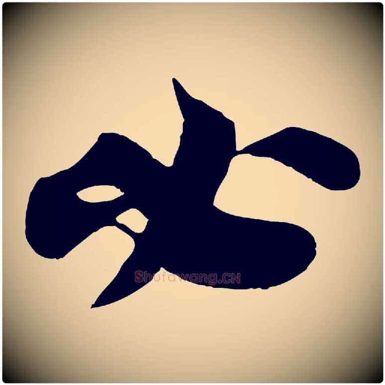 必毛笔行书写法,摘自宋代苏轼赤壁赋