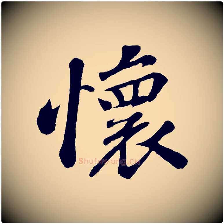 懷毛笔行书写法,摘自宋代苏轼赤壁赋