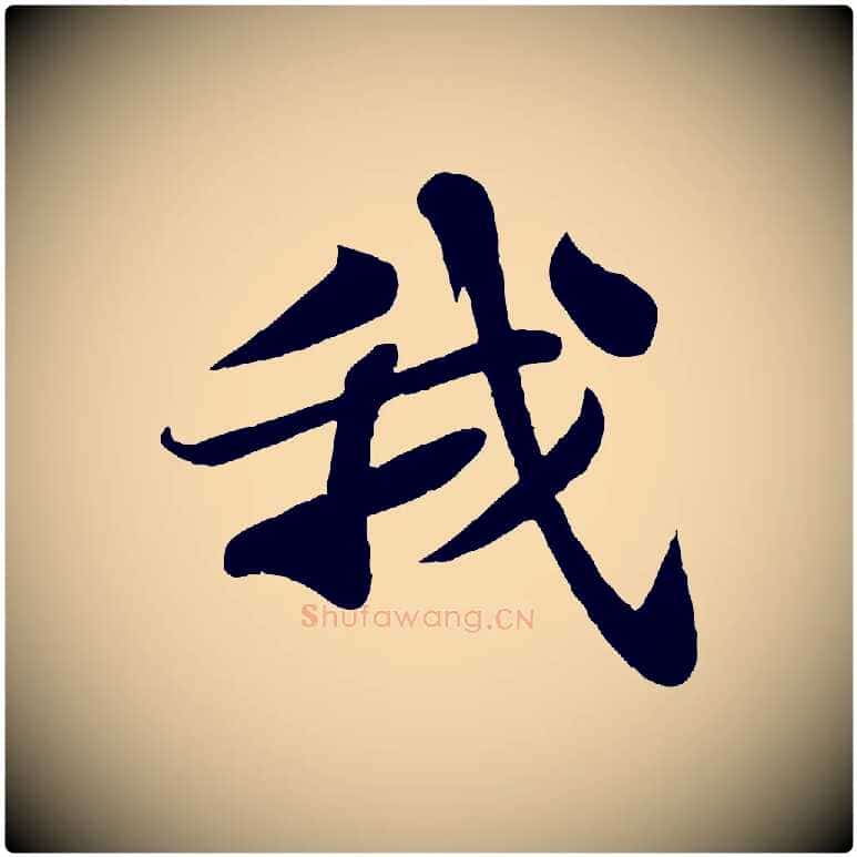 我毛笔行书写法,摘自宋代苏轼赤壁赋
