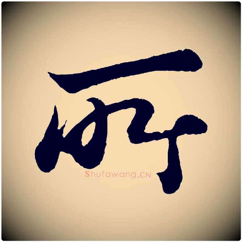 所毛笔行书写法,摘自宋代苏轼赤壁赋