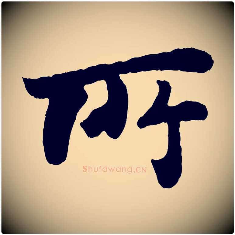 所毛笔行书写法,摘自宋代苏轼赤壁赋