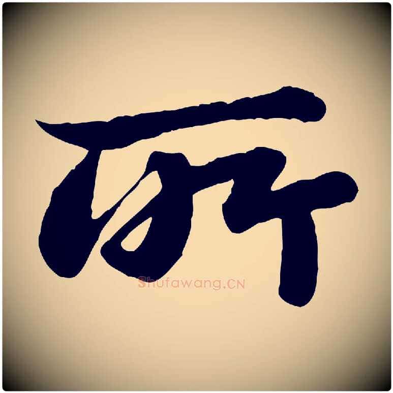 所毛笔行书写法,摘自宋代苏轼赤壁赋