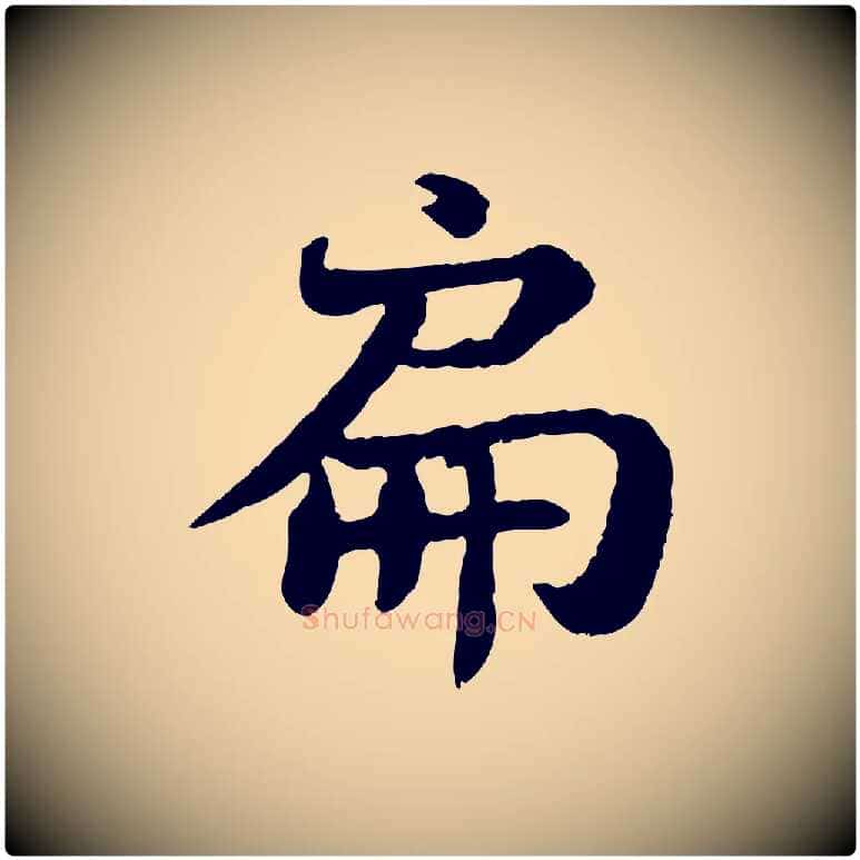 扁毛笔行书写法,摘自宋代苏轼赤壁赋