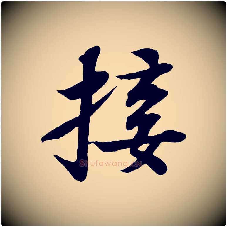 接毛笔行书写法,摘自宋代苏轼赤壁赋