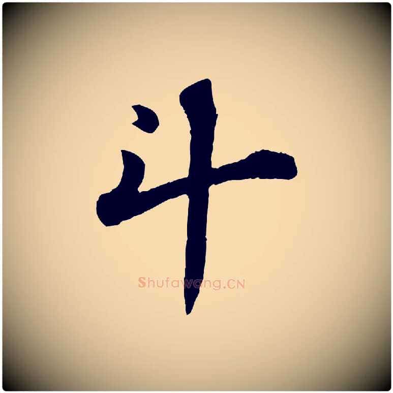 斗毛笔行书写法,摘自宋代苏轼赤壁赋