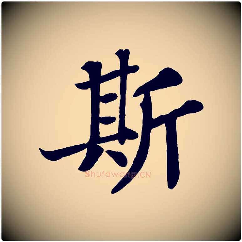 斯毛笔行书写法,摘自宋代苏轼赤壁赋