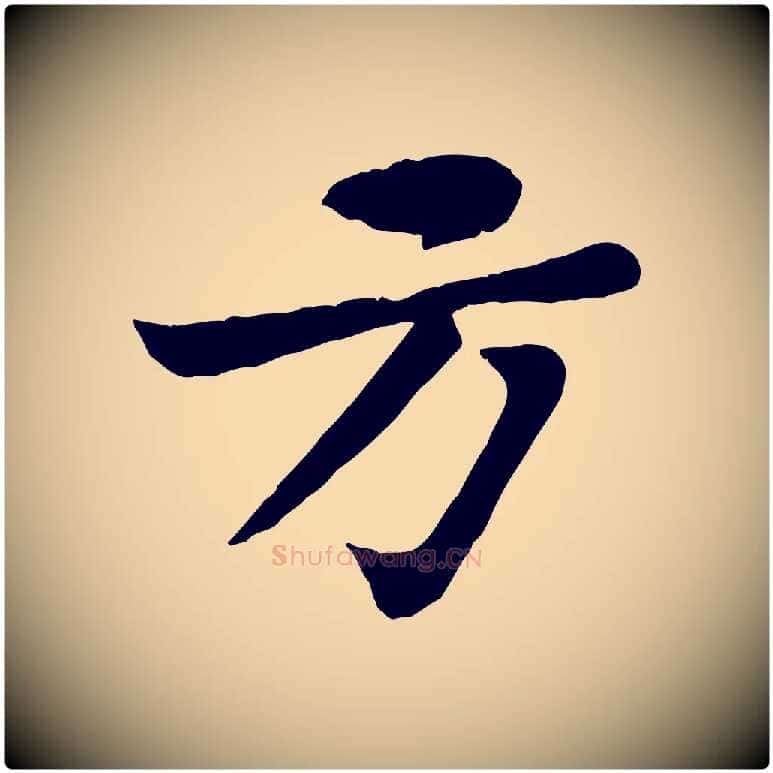 方毛笔行书写法,摘自宋代苏轼赤壁赋