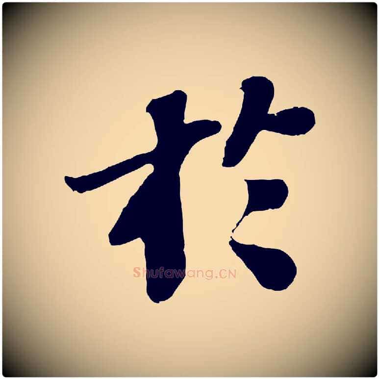 於毛笔行书写法,摘自宋代苏轼赤壁赋