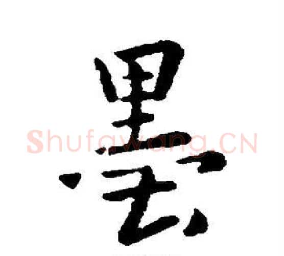墨字李世民毛笔行书书法写法,摘自李世民毛笔行书书法作品