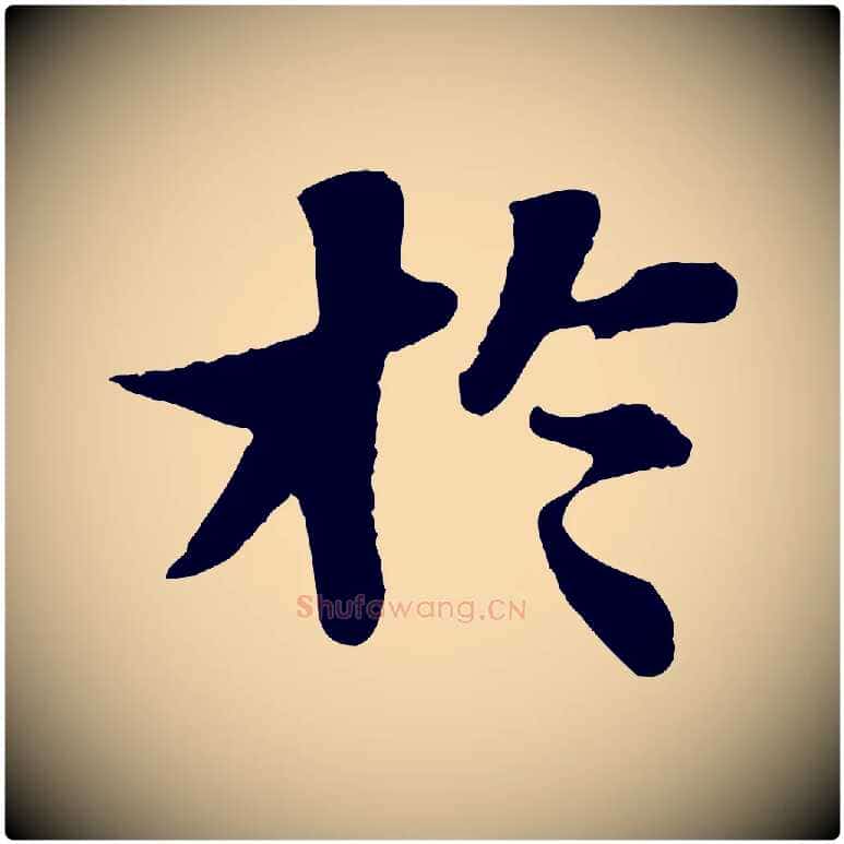 於毛笔行书写法,摘自宋代苏轼赤壁赋