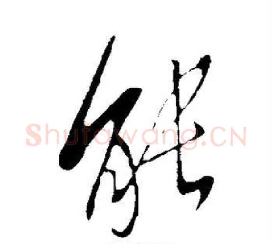 能字李世民毛笔行书书法写法,摘自李世民毛笔行书书法作品