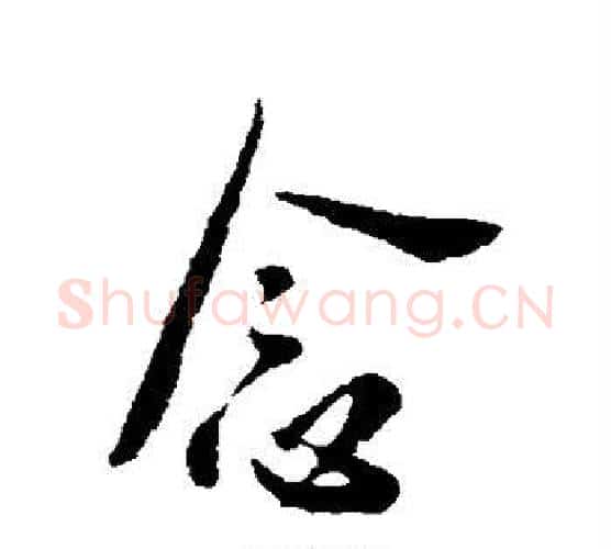 念字李世民毛笔行书书法写法,摘自李世民毛笔行书书法作品