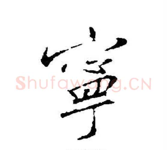宁字李世民毛笔行书书法写法,摘自李世民毛笔行书书法作品