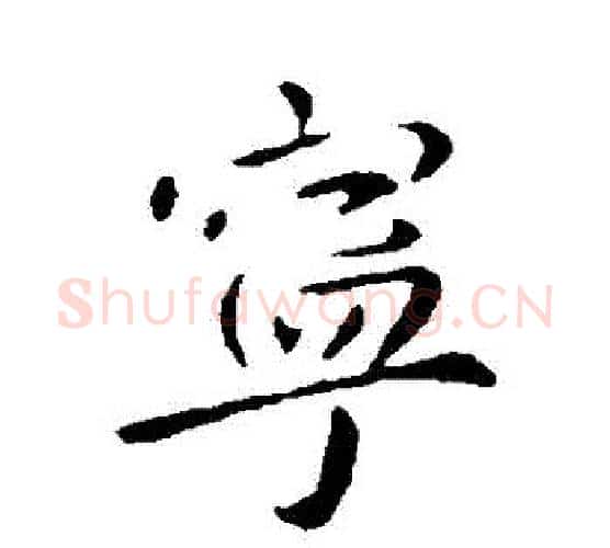 寧字李世民毛笔行书书法写法,摘自李世民毛笔行书书法作品