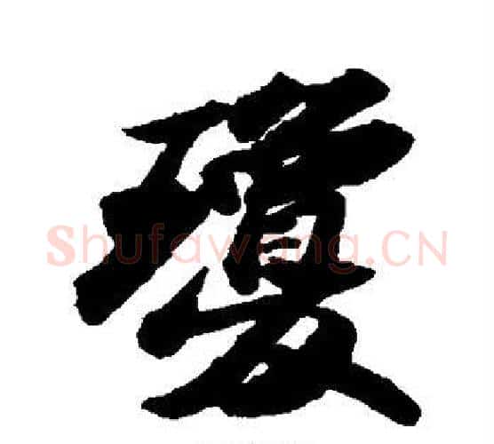 琼字苏轼毛笔行书书法写法,摘自苏轼毛笔行书书法作品
