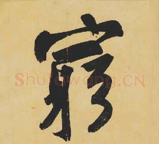 窮字苏轼毛笔行书书法写法,摘自苏轼毛笔行书书法作品