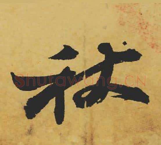 秋字苏轼毛笔行书书法写法,摘自苏轼毛笔行书书法作品