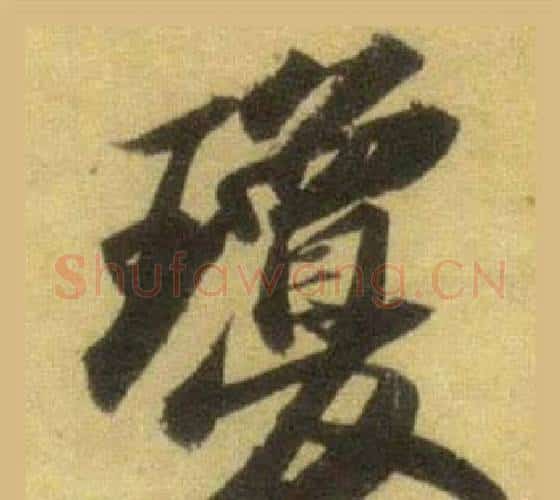 瓊字苏轼毛笔行书书法写法,摘自洞庭春色赋中山松醪赋合卷