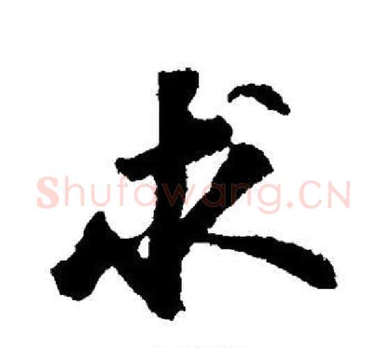 求字苏轼毛笔行书书法写法,摘自苏轼毛笔行书书法作品
