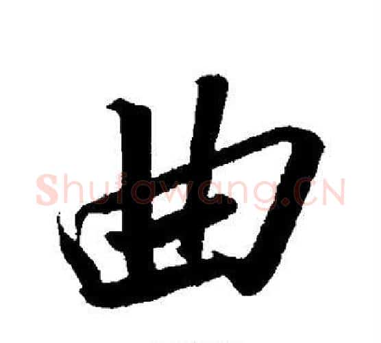 曲字苏轼毛笔行书书法写法,摘自苏轼毛笔行书书法作品