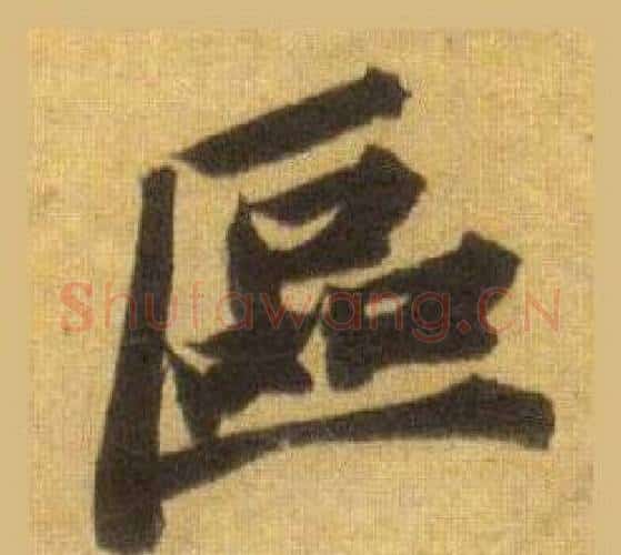 區字苏轼毛笔行书书法写法,摘自洞庭春色赋中山松醪赋合卷