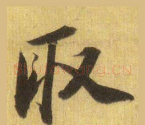 取字苏轼毛笔行书书法写法,摘自洞庭春色赋中山松醪赋合卷