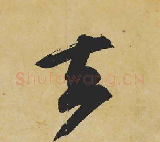 去字苏轼毛笔行书书法写法,摘自苏轼毛笔行书书法作品