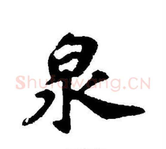 泉字苏轼毛笔行书书法写法,摘自苏轼毛笔行书书法作品